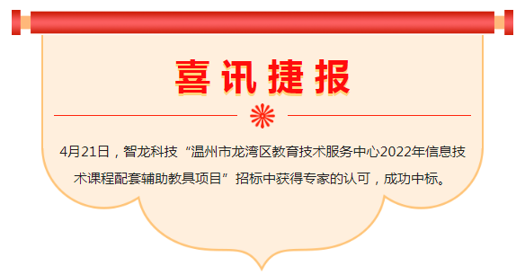 喜讯 | 申博sunbet科技中标“温州市龙湾区教育技术服务中心2022年信息技术课程配套辅助教具项目”